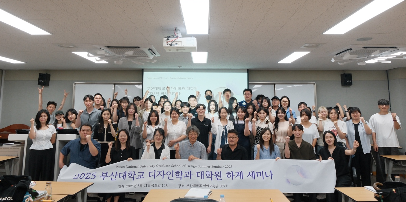 2025 부산대학교 일반대학원 디자인학과 하계세미나  대표이미지